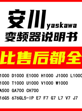 安川yaskawa变频器说明书大全手册文档GA500700E7F7J7L7V7G7A1000