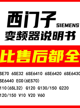 西门子Siemens变频器说明书大全手册文档6SE 6ES 410 420 430 440