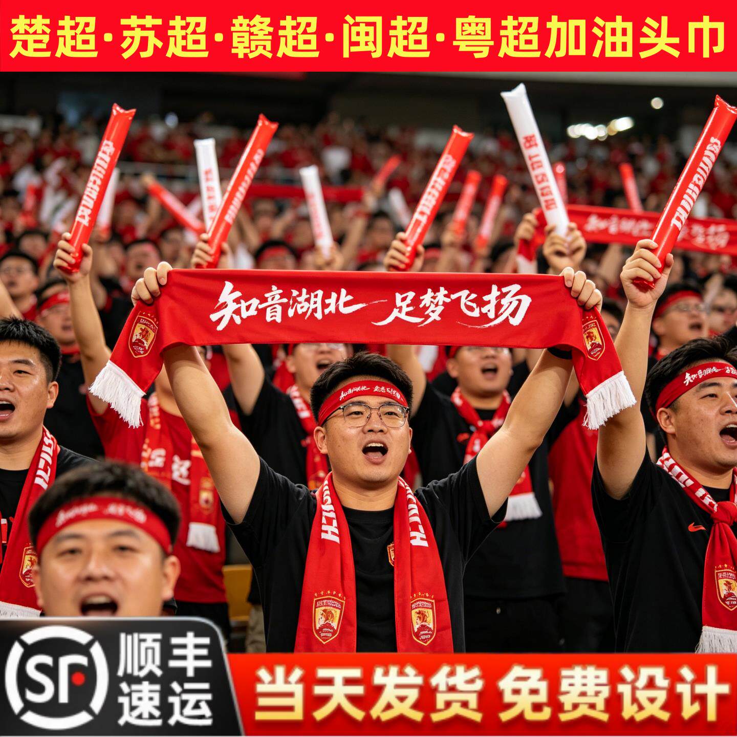 球迷助威用品加油头巾楚超苏超赣超闽超足球比赛应援氛围道具头带