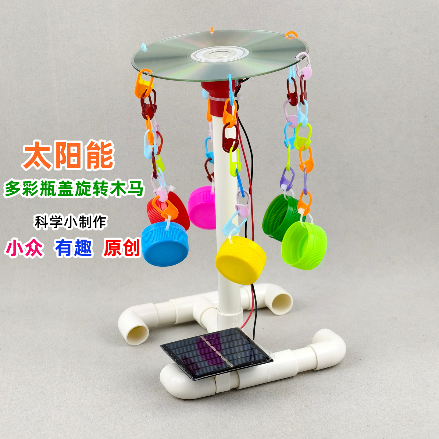废物利用太阳能多彩瓶盖旋转木马环保创意小制作小发明儿童手工