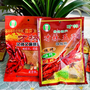 贵州特产麻辣1+1辣椒面才林五香特辣清真辣椒粉烧烤烙锅蘸料香辣