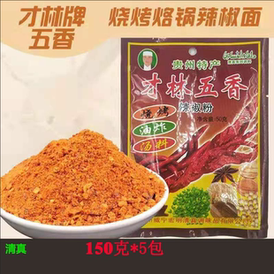 正宗贵州特产才林五香辣椒面烧烤烙锅蘸水料清真麻辣辣椒粉150g*5