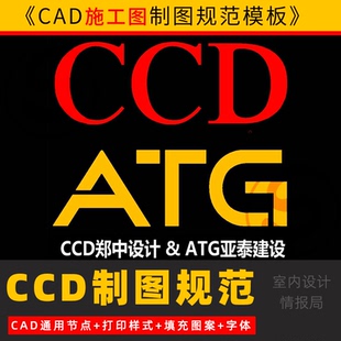 CCD施工图制图规范模板CAD标准线型打印样式字体开关插座图例图框