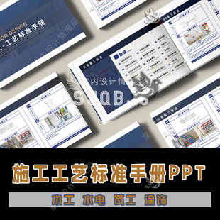 精工 2025装 ppt模板 施工工艺吧标准手册 水电瓦木油工艺流程 修