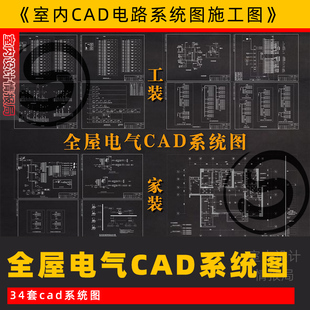 电气系统图CAD施工图纸电路  机电施工图 强弱电 照明 空调 排水