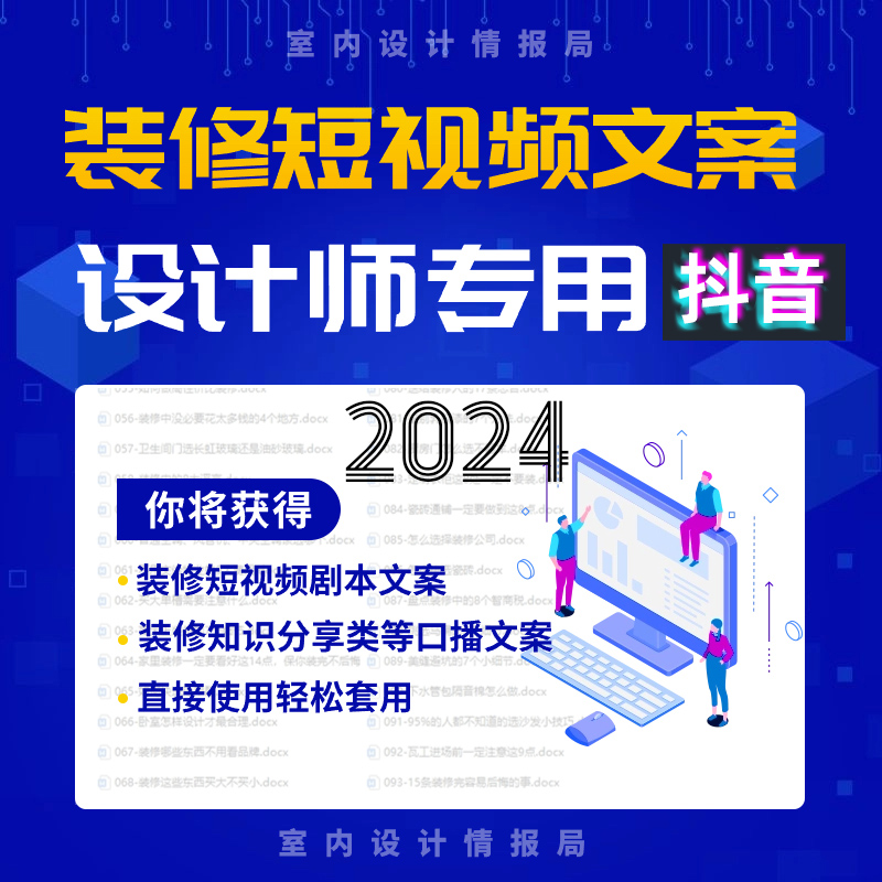 抖音装修短视频文案装修知识分享视频脚本剧本口播文案文本