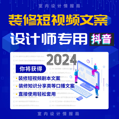 抖音装修短视频文案 装修知识分享视频脚本 剧本口播文案 文本