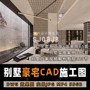 2026别墅豪宅全套CAD施工图纸 效果图 高清实景 室内设计案例图集