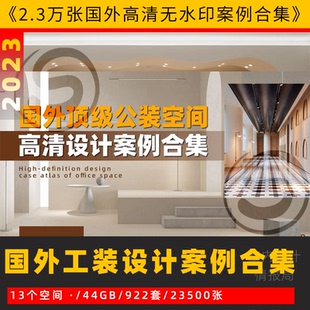 国外 公装 工装空间高清设计案例酒店民宿办公餐饮商业咖啡酒