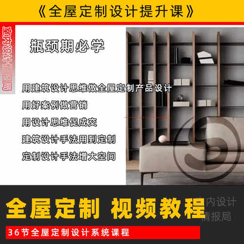 全屋定制设计教程视频全屋定制设计提升课件 瓶颈期必学 意白美学