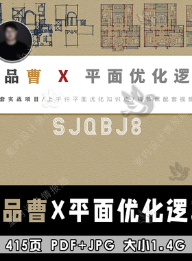 20226壹品曹 平面优化逻辑  平面方案100套实战案例超清电子版PDF