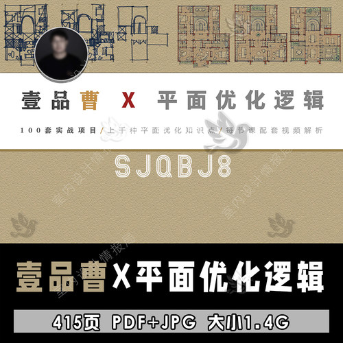 20226壹品曹 平面优化逻辑  平面方案100套实战案例超清电子版PDF