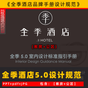 全季酒店设计标准规范手册5.0 设计规范 门头 客房 可编辑PPT