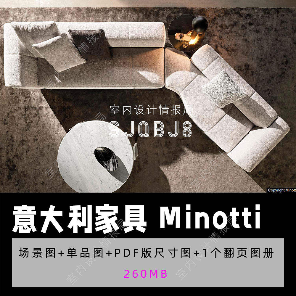 意大利家具品牌 Minotti 产品图册 场景图单品图 尺寸图 素材资料