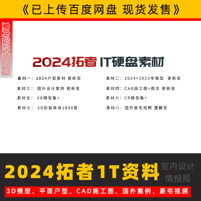 2024拓者1t干货合集网盘版现货发后设计师资料3d模型cad效果图硬