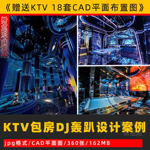 DJ轰趴包房k歌 ktv设计 参考图片 效果图 设计CAD平面布置图 案例