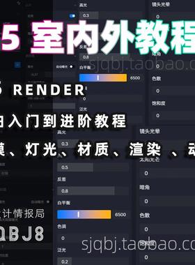 d5室内室外教程 写实渲染 建模 灯光 材质 动画 视频课程 零基础