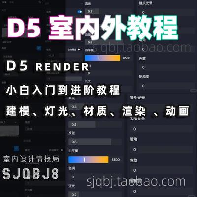d5室内室外教程 写实渲染 建模 灯光 材质 动画 视频课程 零基础
