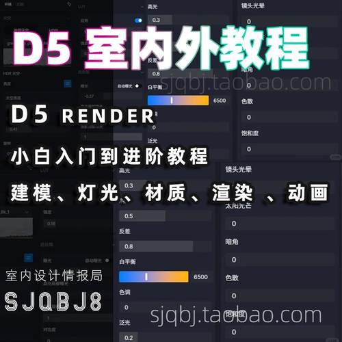 d5室内室外教程 写实渲染 建模 灯光 材质 动画 视频课程 零基础