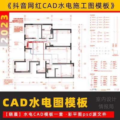 网红cad水电图模板彩平图 水路 电路 施工图模板 抖音晓晨