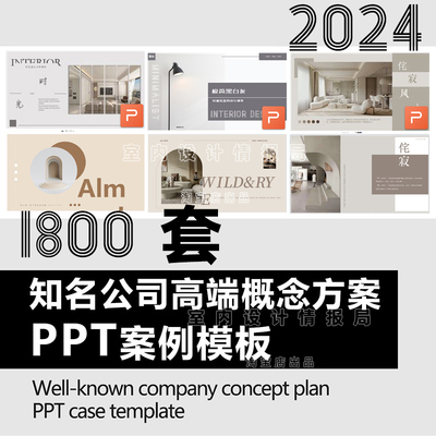 新版室内全案一线名师高端概念方案PPT模板 装修设计ppt 案例