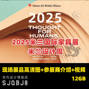 2025年米兰家居展 国际家具展 设计周现场实景照片视频参展商图集