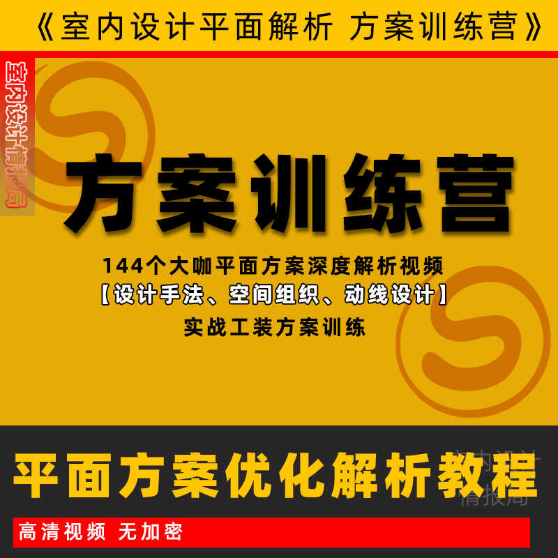 李志祥平面方案优化训练营144期 视频教程大师咖方案优化深入解析