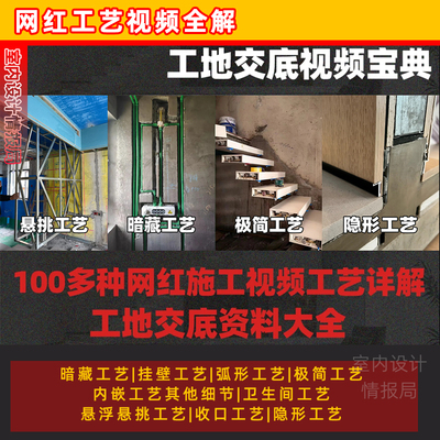 网红工艺视频全解工地交底资料大全室内设计施工暗藏内嵌悬挑收口