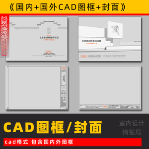 cad图框封面定制施工图