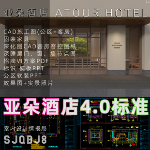 CAD施工图室外招牌VI公区 标准 新版 亚朵酒店4.0设计标准软装