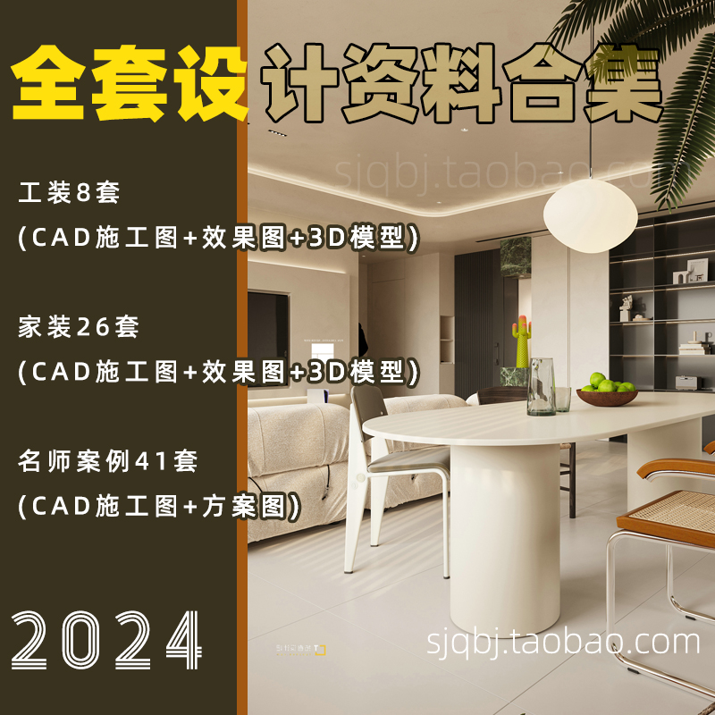 全套设计案例CAD施工图+效果图+3d模型 家装工装全案设计资料名师