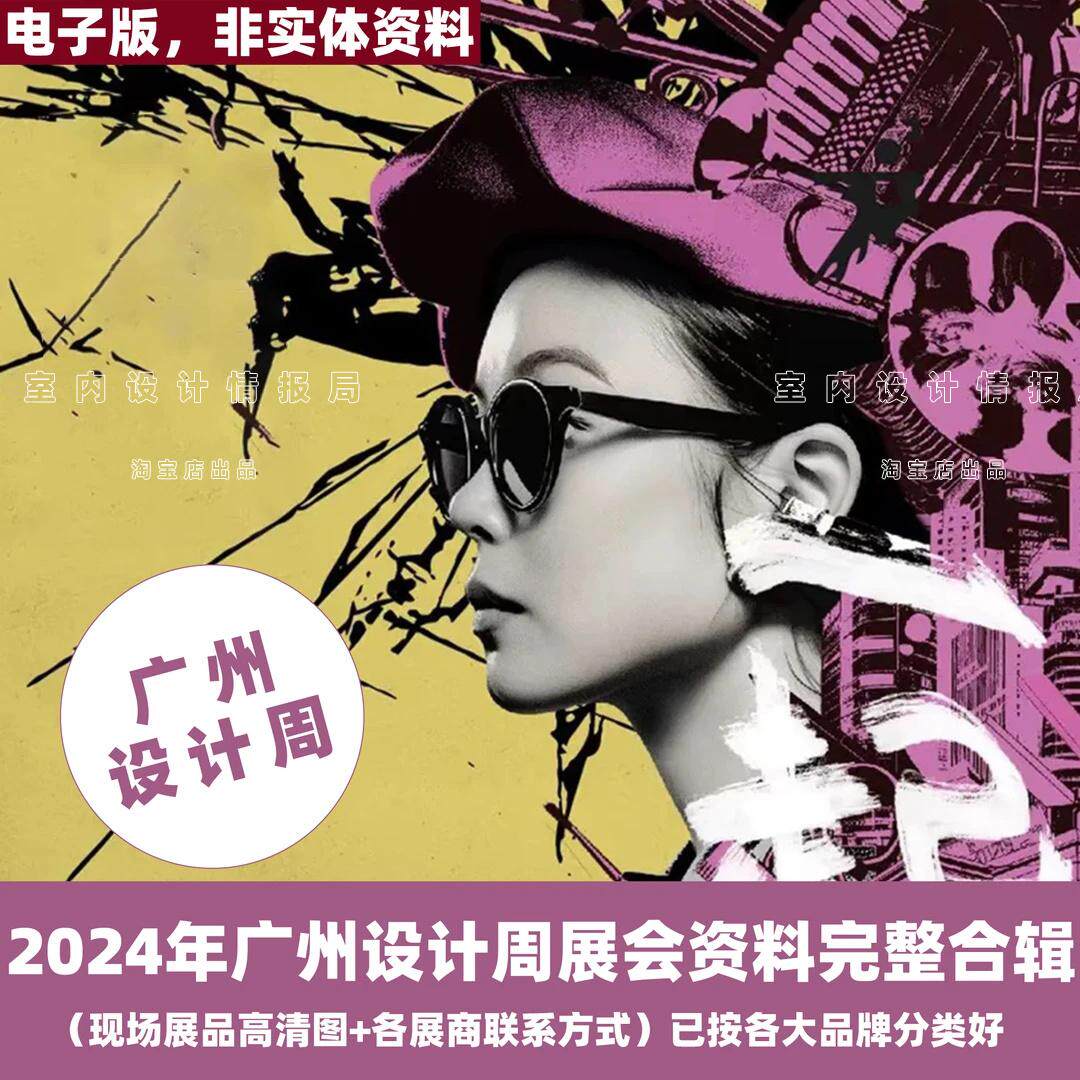 年广州设计周展会现场照片 图片合集室内设计 展会联系方式
