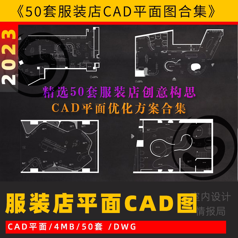 服装店cad平面图 户型优化设计 布局方案cad文件50套服饰店铺案例