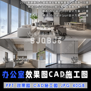 2025办公室空间设计案例 CAD施工图 PPT方案 平面图 装修 效果图