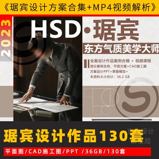 琚宾设计方案作品合集设计案例解析视频cad施工图ppt实景平面