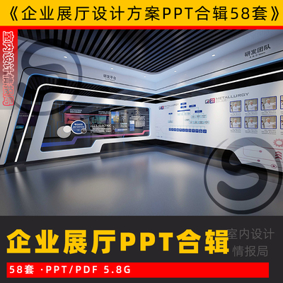 企业展厅 展馆设计案例ppt方案 公司陈列布展 展览 展示 设计案例
