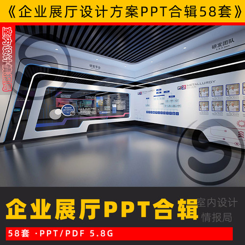 企业展厅 展馆设计案例ppt方案 公司陈列布展 展览 展示 设计案例