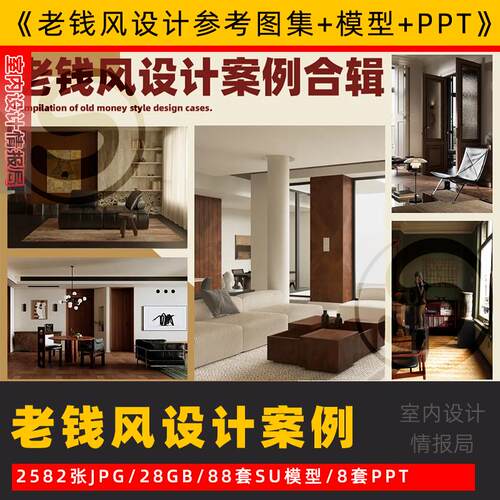 老钱风设计案例参考图片效果图su模型ppt案例视频解析中古