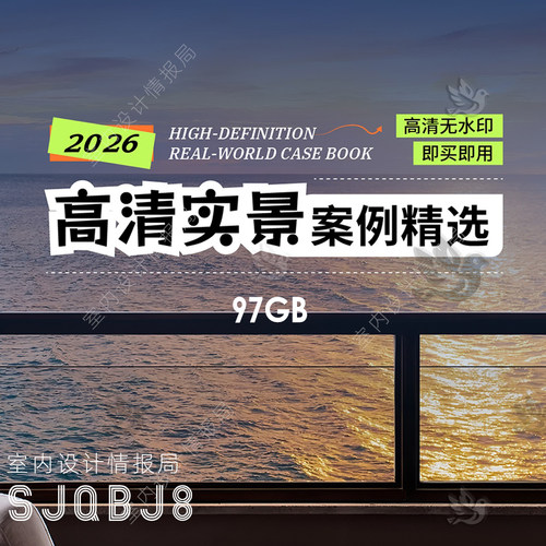 2026高清实景案例精选 室内设计联盟 家装 工装作品图片参考名师