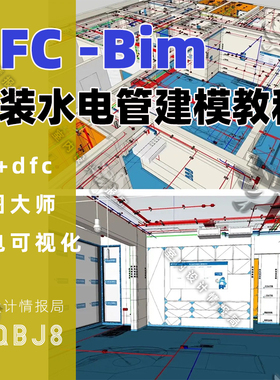 dfc-bim 家装水电管建模教程 水电可视化建模课程su建模数字水电