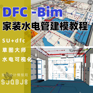 水电管建模教程 家装 水电可视化建模课程su建模数字水电 bim dfc