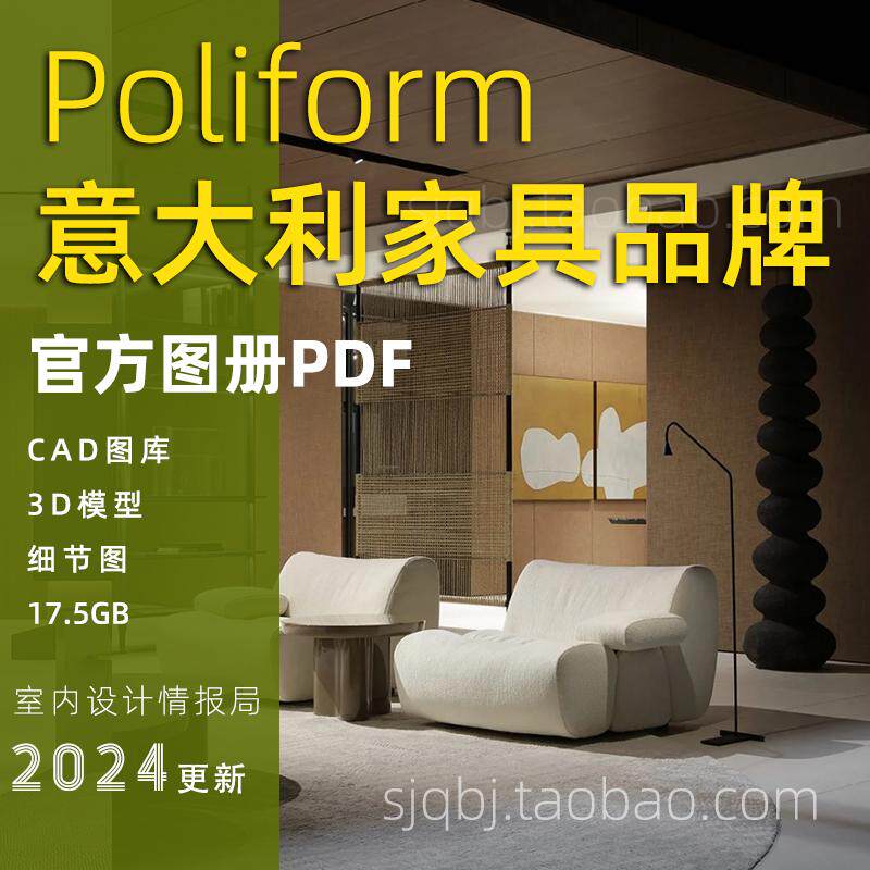 意大利家具品牌Poliform CAD图库+图册+3D模型+图片 pdf
