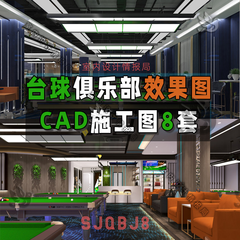 台球俱乐部 台球会馆 台球会所 效果图 CAD施工图8套设计案例参考