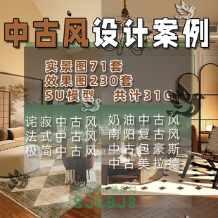 实景图 包豪斯 效果图 法式 南阳 参考图片 中古风设计案例合集