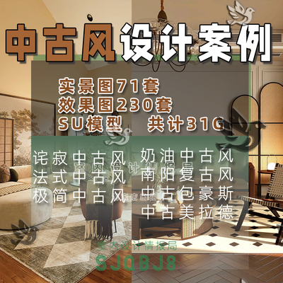中古风设计案例合集 实景图 效果图  参考图片 法式 包豪斯 南阳
