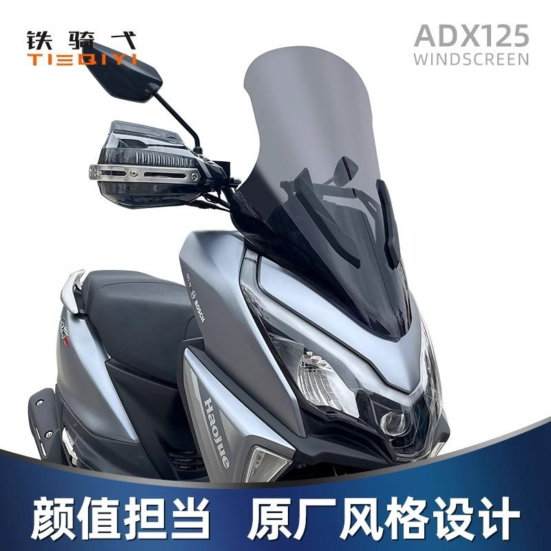 适用豪爵ADX125风挡玻璃