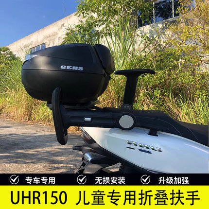 适用豪爵UHR150摩托车改装后座位升降扶手UFR150儿童安全折叠扶手