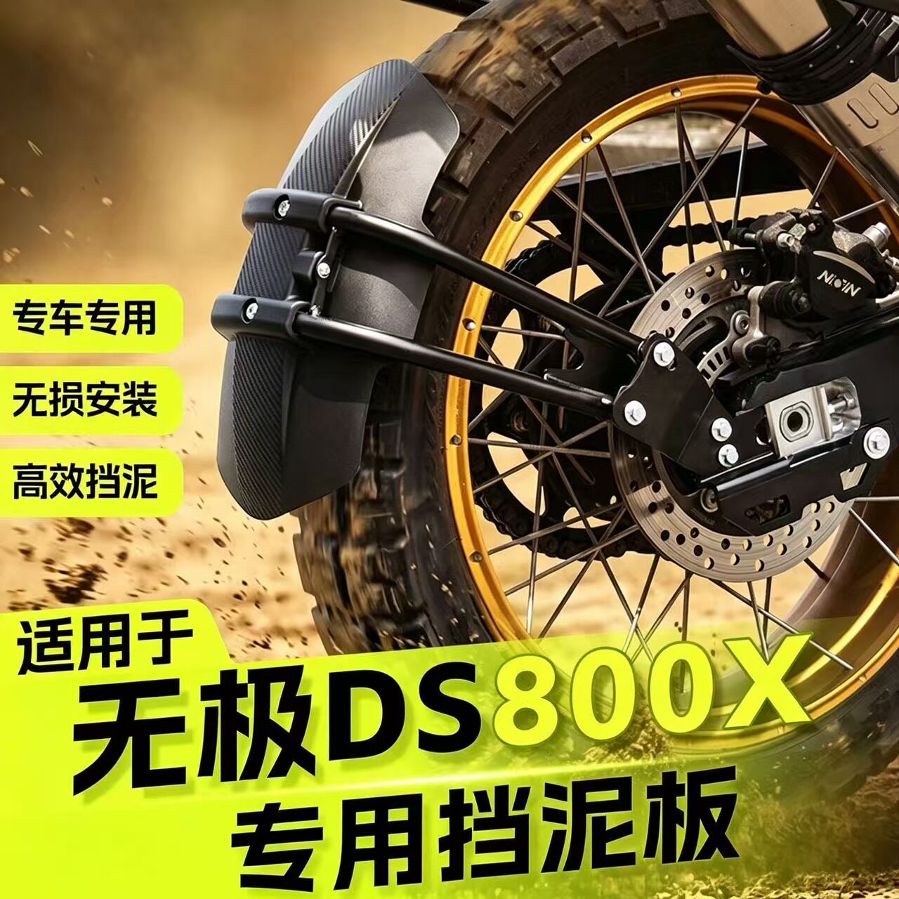 适用于无极DS800X专用挡泥板挡泥