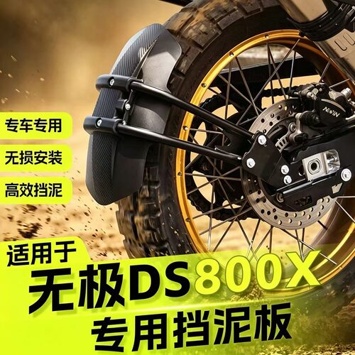 适用于无极DS800X专用挡泥板挡泥