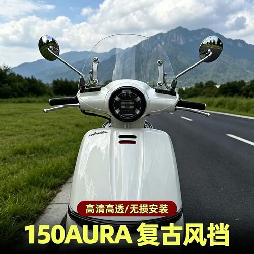 适用春风150AURA风挡改装摩托车